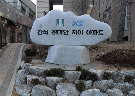 간석래미안자이아파트